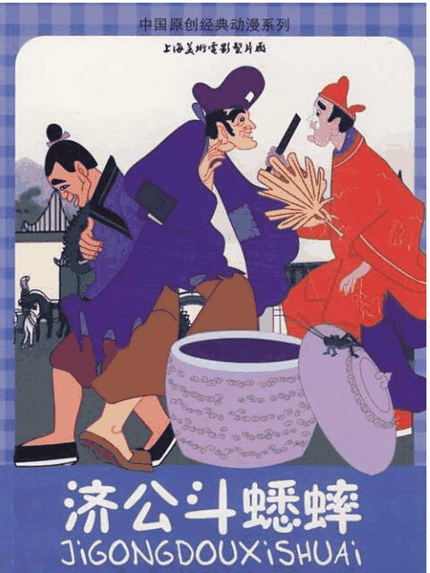 济公斗蟋蟀